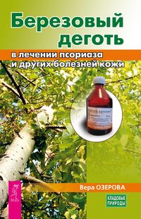 Produktbild: Berezovyy degot' v lechenii psoriaza i drugih bolezney kozhi
