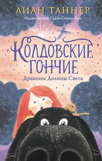 Produktbild: Koldovskie gonchie. Drakony Doliny Sveta