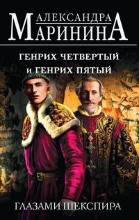 Produktbild: Genrih CHetvertyy i Genrih Pyatyy glazami SHekspira