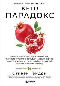 Produktbild: Keto-paradoks. Neveroyatnoe issledovanie o tom, kak ketopitanie rashoduet nashu energiyu vpustuyu i delaet telo slabee, i vernyy sposob vskryt ketokod