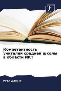 Produktbild: Kompetentnost' uchitelej srednej shkoly w oblasti IKT