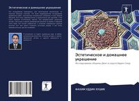Produktbild: Jesteticheskoe i domashnee ukrashenie