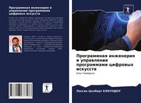 Produktbild: Programmnaq inzheneriq i uprawlenie programmami cifrowyh iskusstw