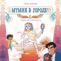 Produktbild: Mumiya v gorode! Pobeg iz sarkofaga