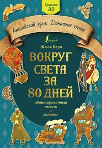 Produktbild: Vokrug sveta za 80 dney: adaptirovannyy tekst + zadaniya. Uroven A1
