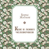 Produktbild: Kak ya lovil chelovechkov