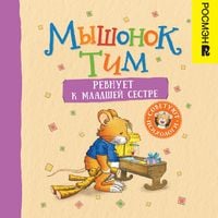 Produktbild: Myshonok Tim revnuet k&nbsp;mladshey sestre