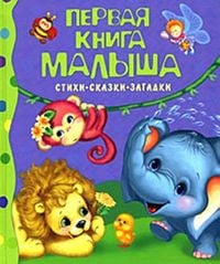 Produktbild: Pervaja kniga malysha.Stihi, skazki, zagadki