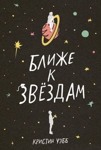 Produktbild: Blizhe k zvezdam
