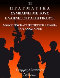 Bild vom Artikel Τι Πραγματικά Συμβαίνει με τους Έλληνες Στρατιωτικούς; Μύθος που Καταρρίπτεται ή Αλήθεια που Ανασταίνει; vom Autor Γεώργιος Αθανασίου