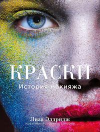 Produktbild: Kraski. Istoriya makiyazha
