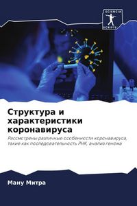 Produktbild: Struktura i harakteristiki koronawirusa