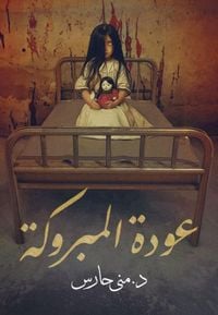 Produktbild: Awdat al-Mabruka