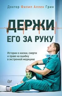 Produktbild: Derzhi ego za ruku. Istorii o zhizni, smerti i prave na oshibku v ekstrennoy medicine