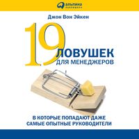Produktbild: 19 lovushek dlya menedzherov