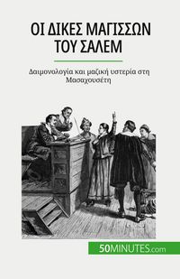Produktbild: &Omicron;&iota; &delta;ί&kappa;&epsilon;&sigmaf; &mu;&alpha;&gamma;&iota;&sigma;&sigma;ώ&nu; &tau;&omicron;&upsilon; &Sigma;ά&lambda;&epsilon;&mu;