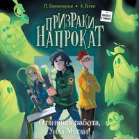 Produktbild: Otlichnaya rabota, Uill Mugli!