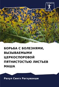 Produktbild: Bor'ba S Boleznyami, Vyzyvaemymi Cerkosporovoj Pyatnistost'ju List'ev Masha