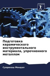 Produktbild: Podgotowka keramicheskogo instrumental'nogo materiala, uprochnennogo metallom