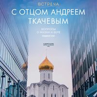 Produktbild: Vstrecha s otcom Andreem Tkachevym