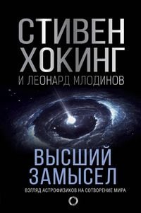 Produktbild: Vysshiy zamysel. Novyy perevod