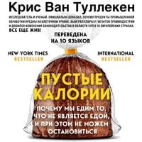 Produktbild: Pustye kalorii. Pochemu my edim to, chto ne yavlyaetsya edoy, i pri etom ne mozhem ostanovitsya