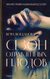 Produktbild: Sezon otravlennyh plodov