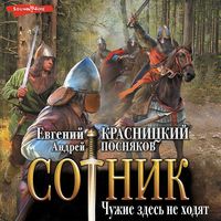 Produktbild: Sotnik. CHuzhie zdes' ne hodyat