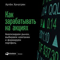 Produktbild: Kak zarabatyvat' na akciyah: Analiziruem rynok, vybiraem kompanii i formiruem portfel'