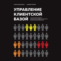 Produktbild: Upravlenie klientskoy bazoy