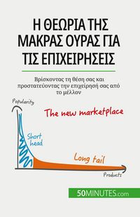Produktbild: Η θεωρία της μακράς ουράς για τις επιχειρήσεις