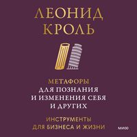 Produktbild: Metafory dlya poznaniya i izmeneniya sebya i&nbsp;drugih. Instrumenty dlya biznesa i&nbsp;zhizni