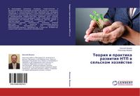 Produktbild: Teoriq i praktika razwitiq NTP w sel'skom hozqjstwe