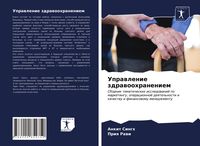 Produktbild: Uprawlenie zdrawoohraneniem
