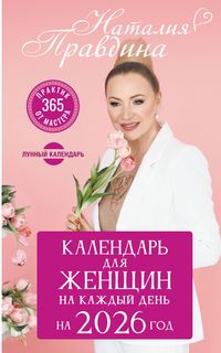 Produktbild: Kalendar dlya zhenschin na kazhdyy den na 2026 god. 365 praktik ot Mastera. Lunnyy kalendar