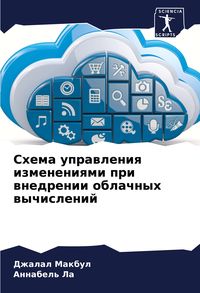 Produktbild: Shema uprawleniq izmeneniqmi pri wnedrenii oblachnyh wychislenij