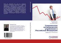 Produktbild: Sowremennoe antikrizisnoe uprawlenie w Rossijskoj Federacii