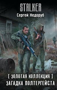 Produktbild: Zolotaya kollektsiya. Zagadka poltergeysta