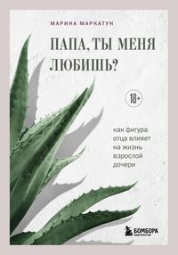 Produktbild: Papa, ty menya lyubish? Kak figura ottsa vliyaet na zhizn vzrosloy docheri