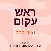 Produktbild: ראש עקום