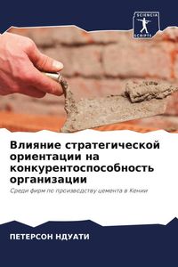 Produktbild: Vliqnie strategicheskoj orientacii na konkurentosposobnost' organizacii