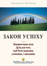 Produktbild: Закон Успіху (The Law Of Success -Ukrainian)