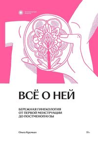 Produktbild: Vse o ney. Berezhnaya ginekologiya ot pervoy menstruatsii do postmenopauzy