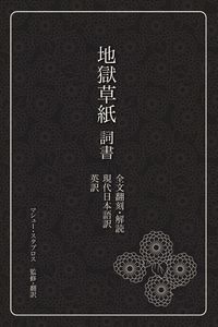 Produktbild: 地獄草紙　詞書
