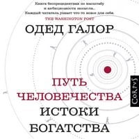 Produktbild: Put' chelovechestva. Istoki bogatstva i neravenstva