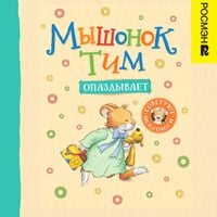 Produktbild: Myshonok Tim opazdyvaet