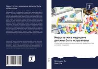 Produktbild: Nedostatki w medicine dolzhny byt' isprawleny