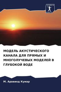 Produktbild: Model' Akusticheskogo Kanala Dlya Pryamyh I Mnogoluchevyh Modelej V Glubokoj Vode