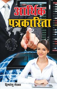 Produktbild: Aarthik Patrakarita (आर्थिक पत्रकारिता)