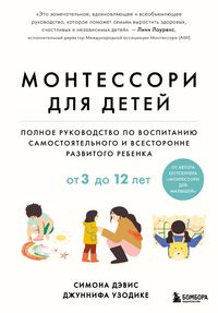 Produktbild: Montessori dlya detey. Ot 3 do 12 let. Polnoe rukovodstvo po vospitaniyu samostoyatelnogo i vsestoronne razvitogo rebenka